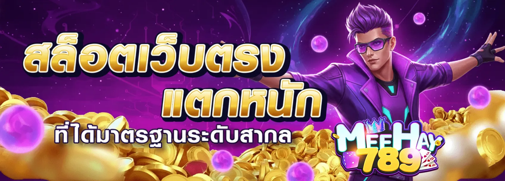 มีเฮ 789 ทางเข้า